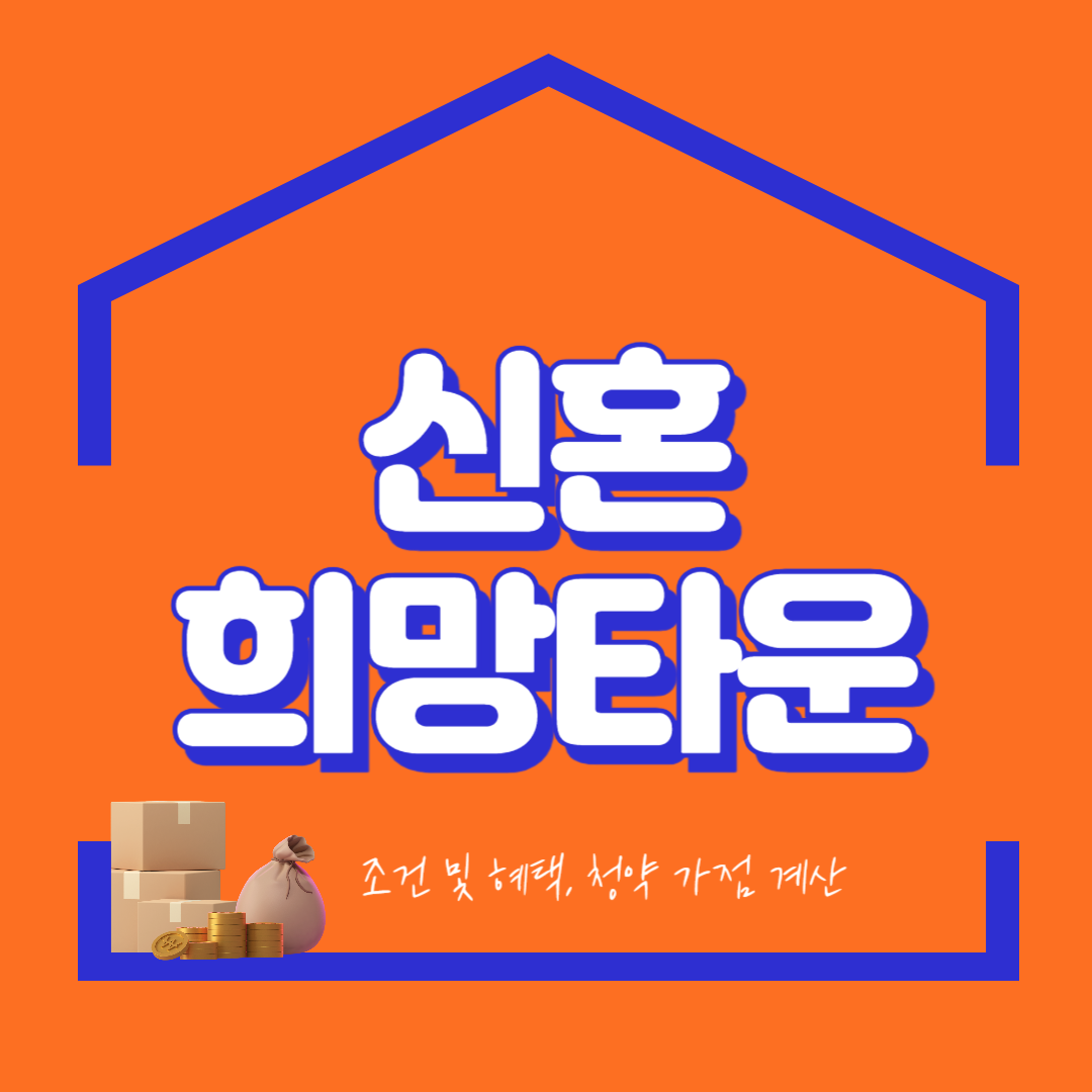 신혼희망타운