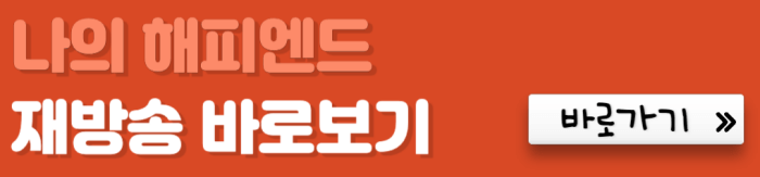 나의-해피엔드-재방송-바로보기-바로가기