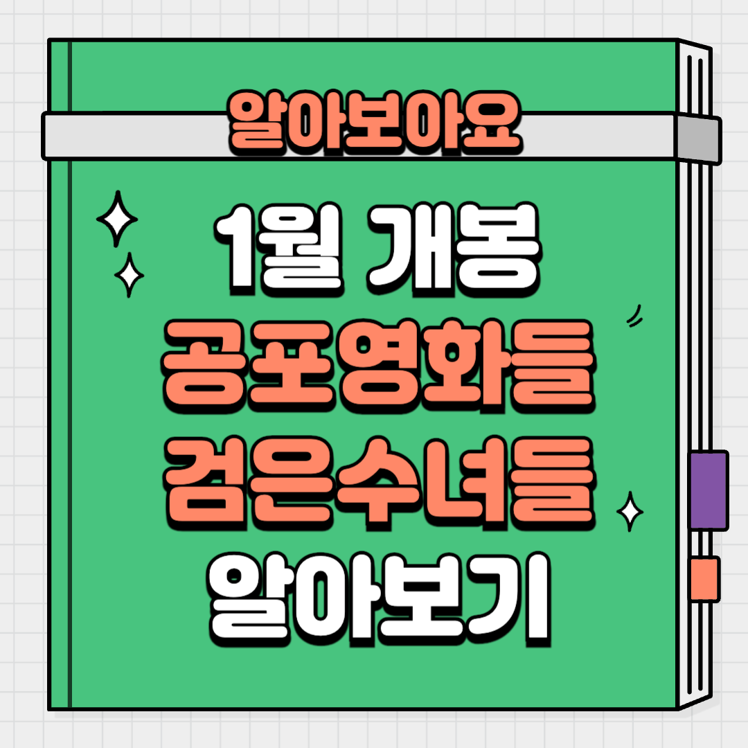 2025년 1월 개봉예정 공포영화 검은수녀들 노스페라투