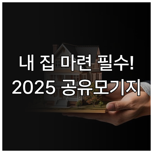 2025 공유형모기지 대출 소득 조건..