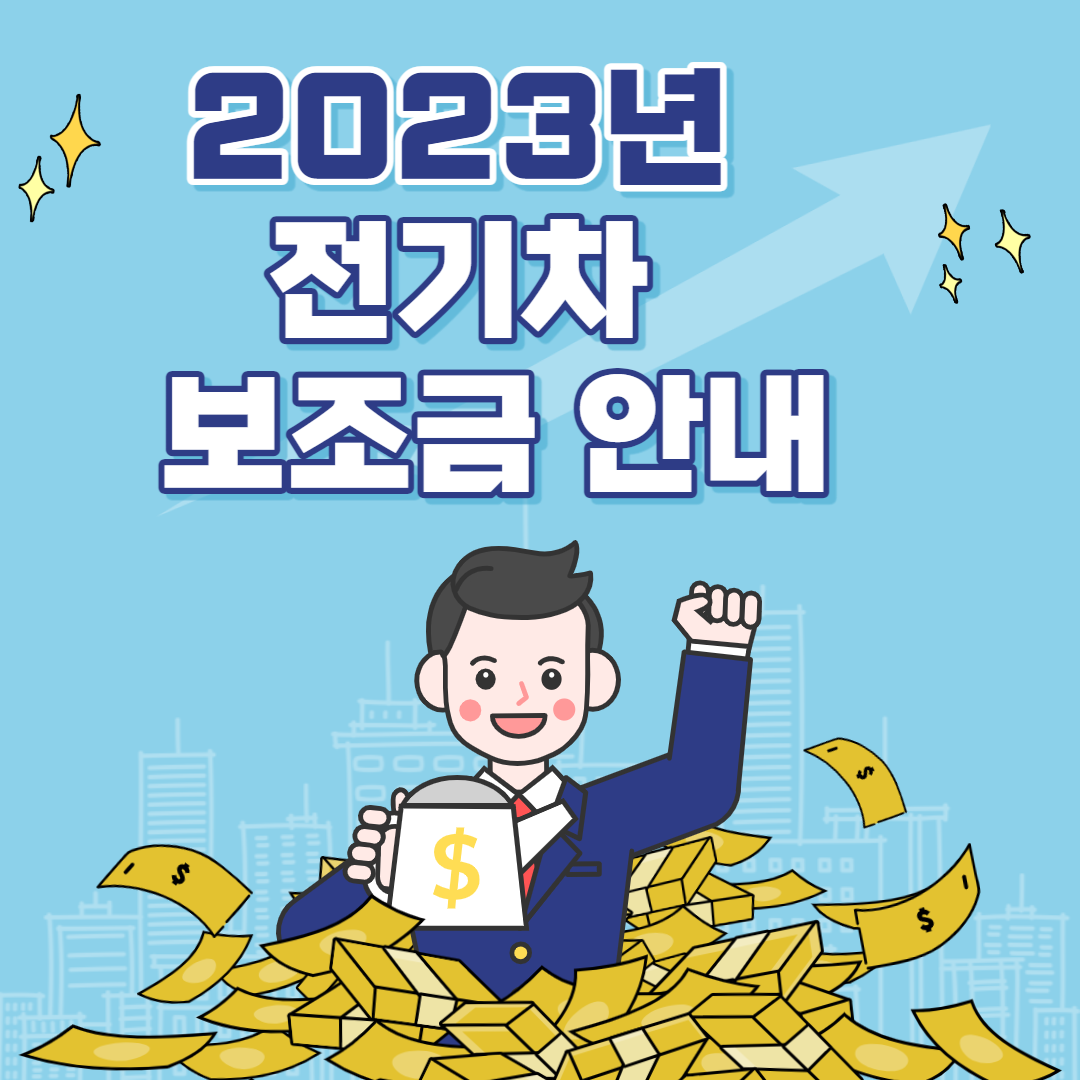 전기차 보조금