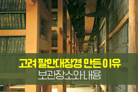 팔만대장경-만든이유-썸네일