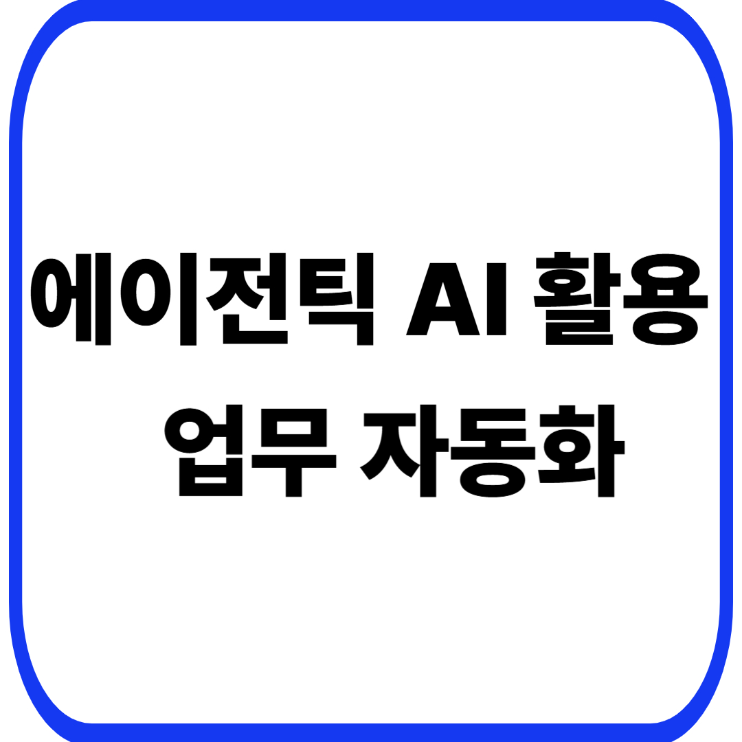 에이전틱 AI 활용 블로그 대표 이미지