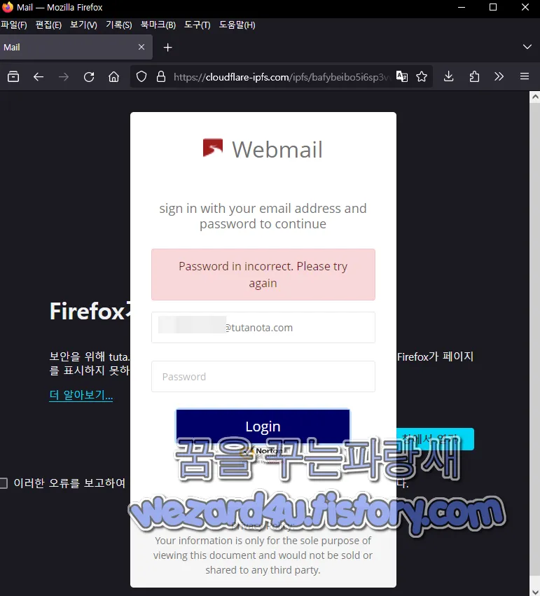 Tuta 피싱 사이트 개인 정보 입력 후 화면