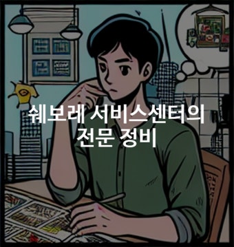 쉐보레 서비스센터 예약 바로가기