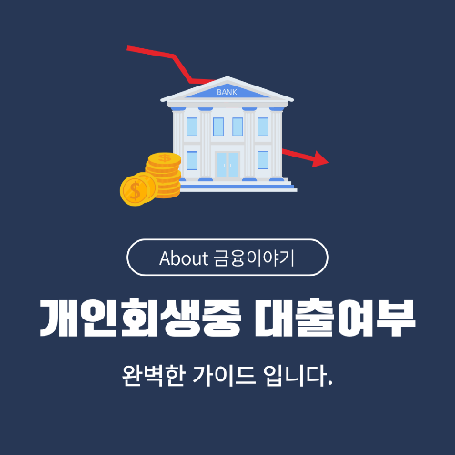 개인회생 중 대출 가능할까? 8가지 핵심 정리
