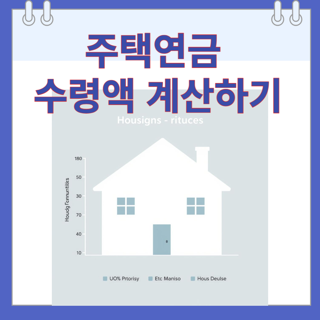 주택연금 수령액 계산하기