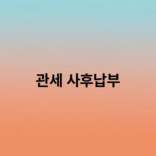 관세 사후납부