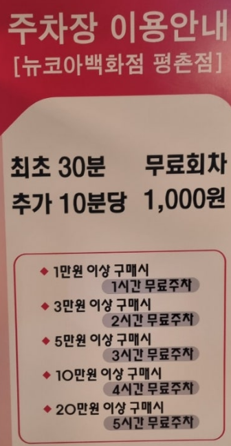 뉴코아아울렛 평촌점 주차요금