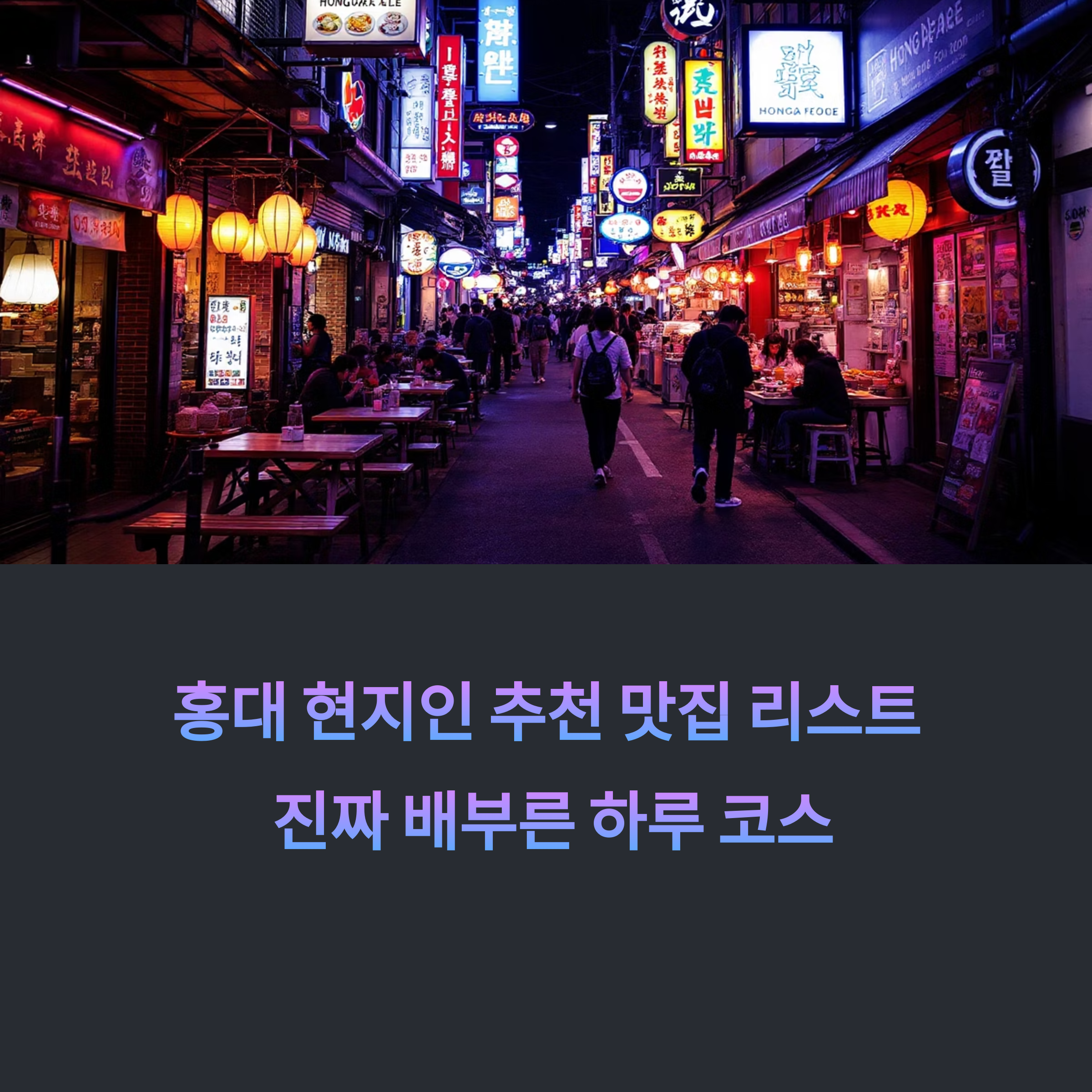 홍대 현지인 추천 맛집