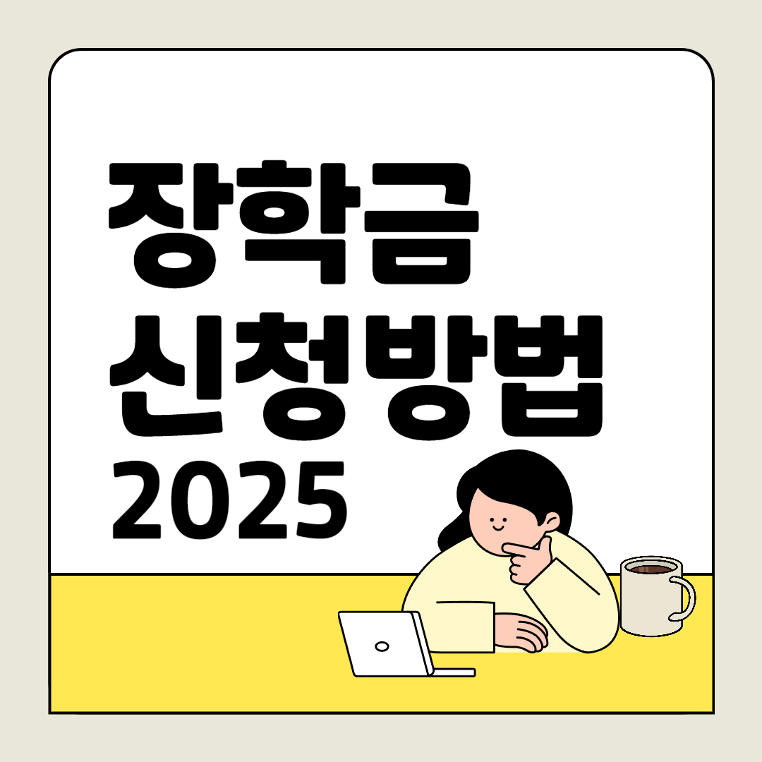 꿈사다리 장학금 신청 방법