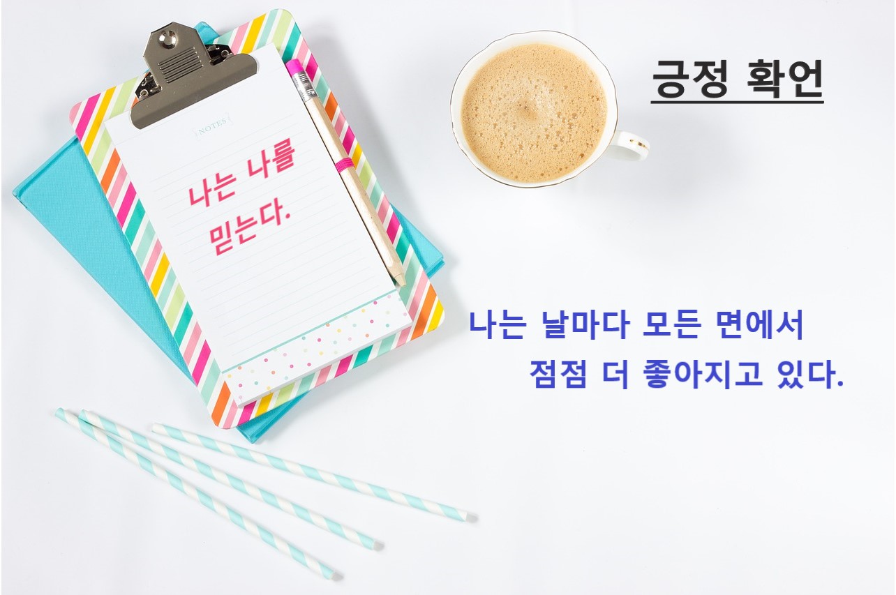 긍정 확언, 나를 지어가는 말 관련 이미지