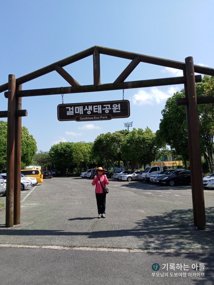 걸매생태공원 입구 표지판 앞 어머니