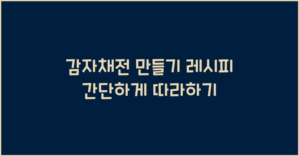 감자채전 만들기 레시피