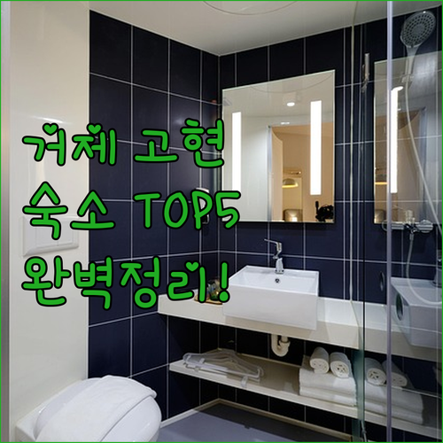 거제 고현동 숙소 베스트 5 시설 정..