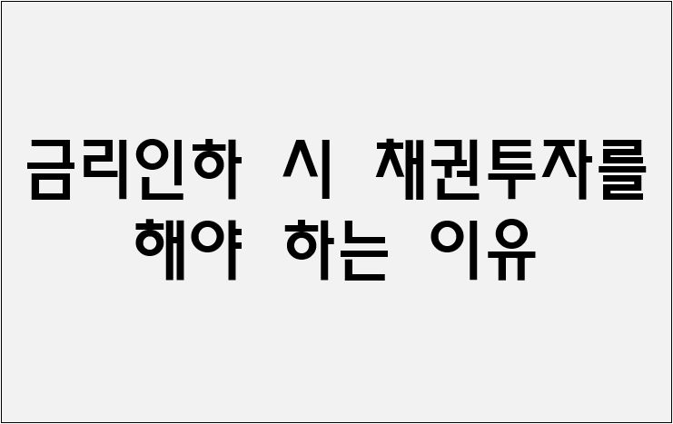 금리인하 채권투자
