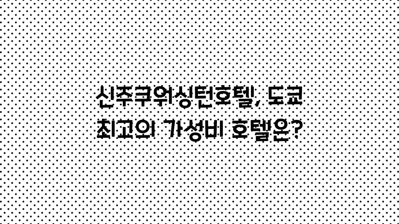 신주쿠워싱턴호텔