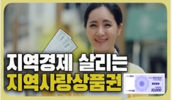 지역사랑상품권 