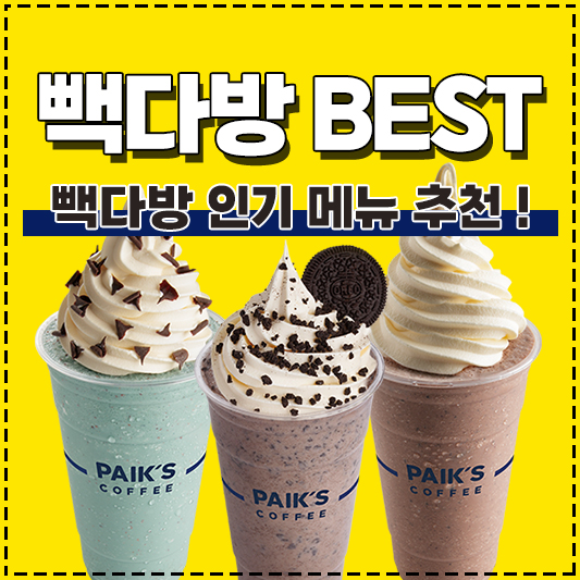 빽다방 메뉴 추천 인기 메뉴 베스트