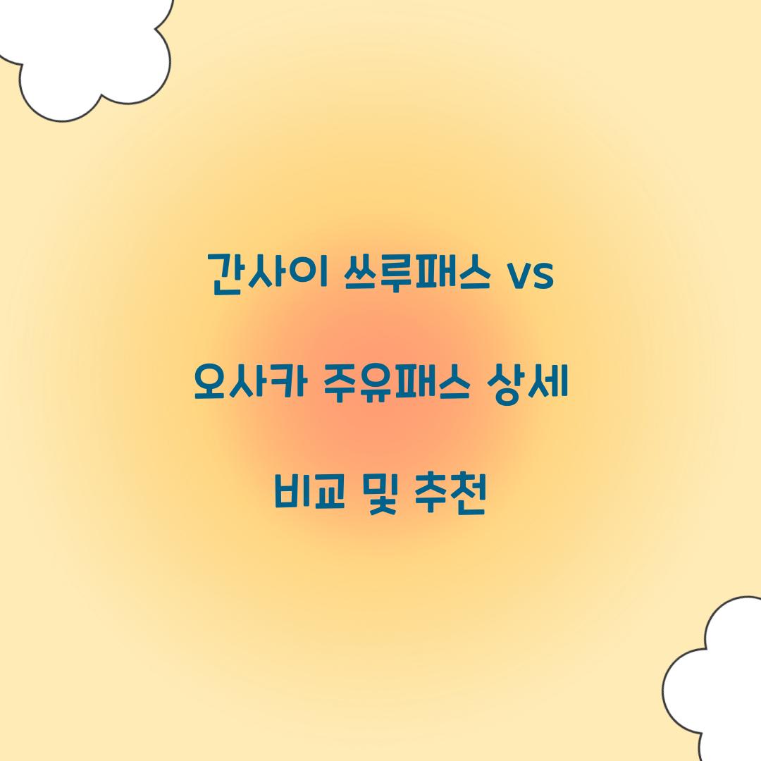 간사이 쓰루패스 vs 오사카 주유패스