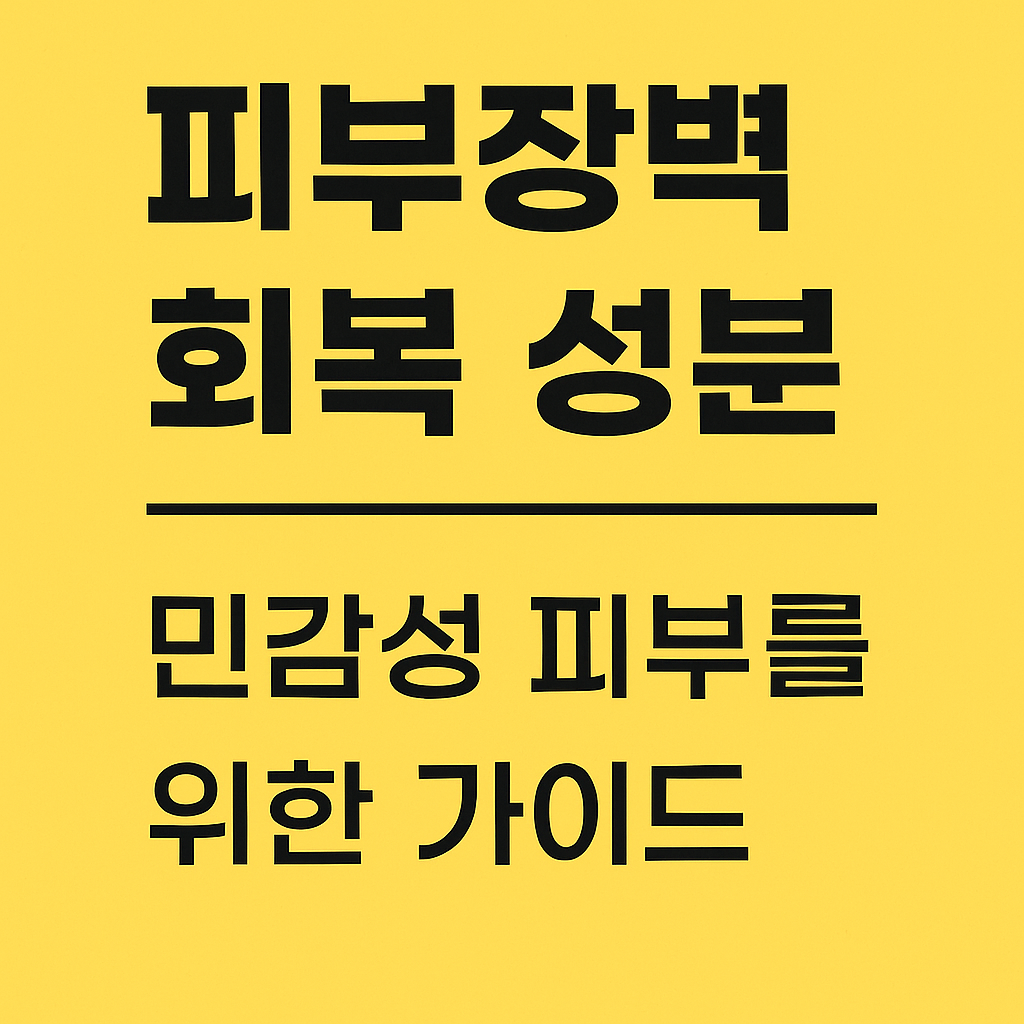 피부장벽 회복 성분 – 민감성 피부를 위한 가이드를 강조한 간결한 텍스트 중심 썸네일 이미지