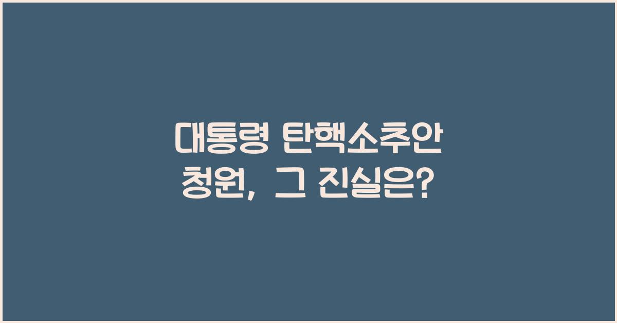 대통령 탄핵소추안 청원