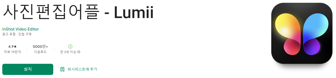 사진편집어플 - Lumii