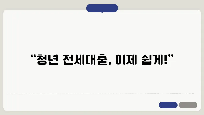 청년버팀목전세대출, 신청방법과 꿀팁 공개!