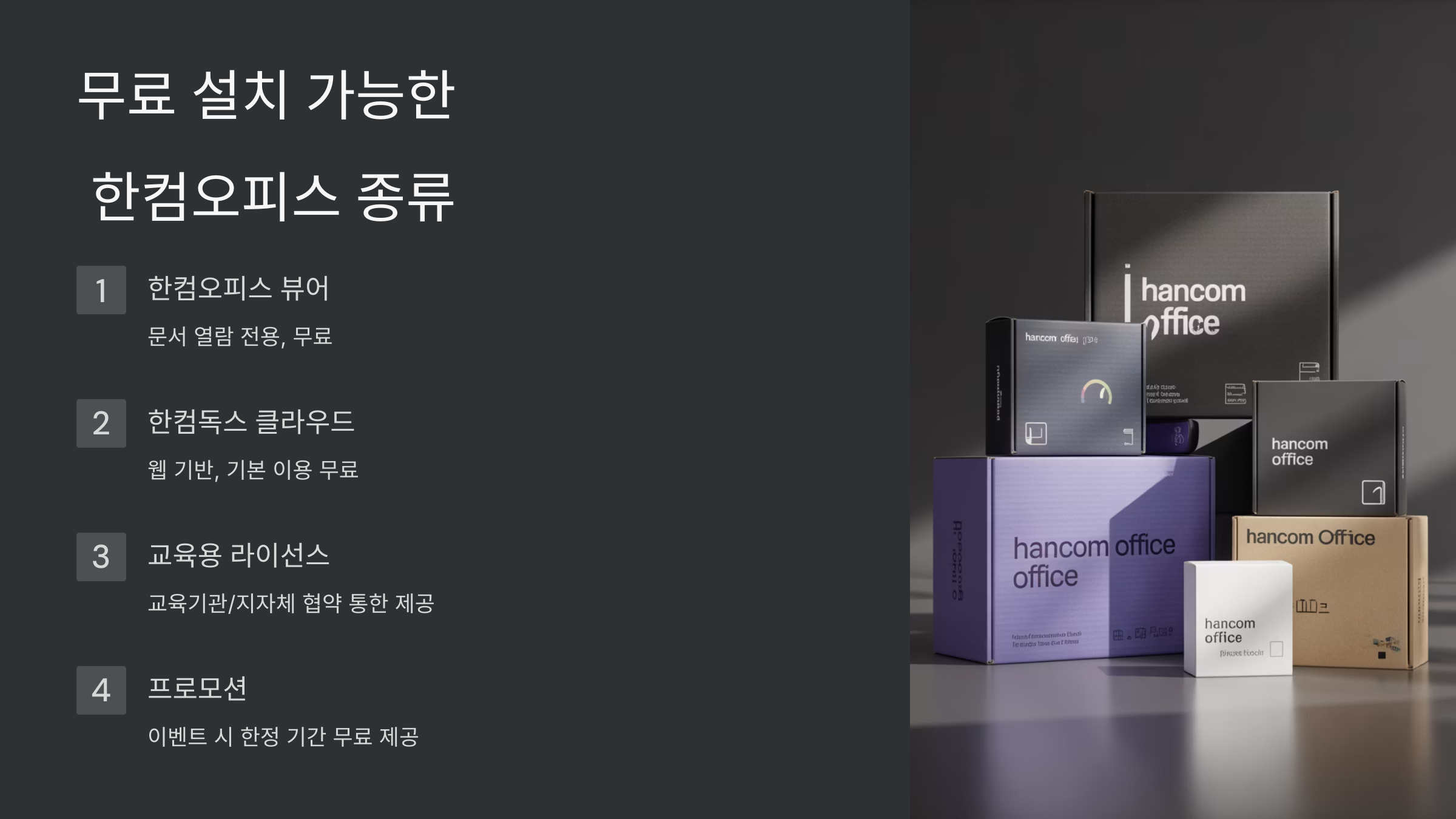 무료 설치 가능한 한컴오피스 종류