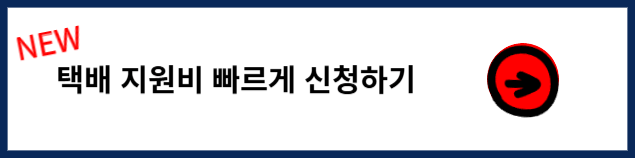 소상공인 배달택배비 지원사업 신청하기