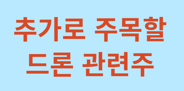 드론-관련주