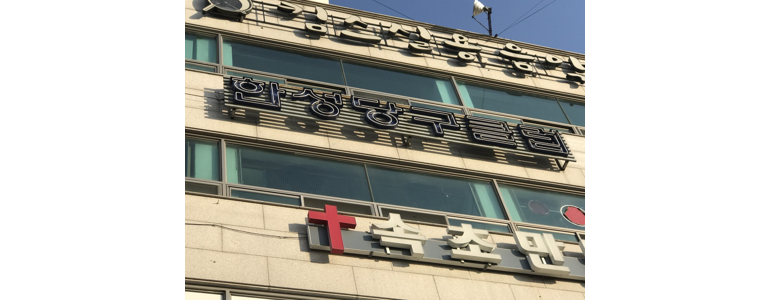속초시 당구장