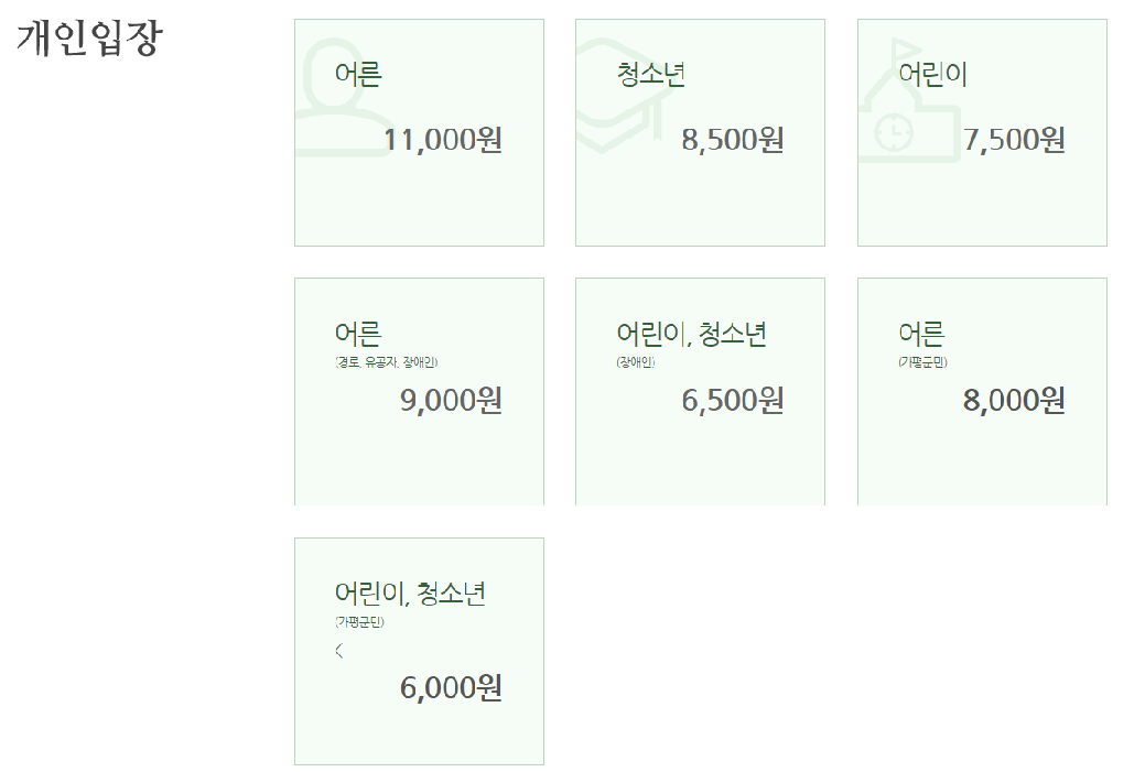 아침고요수목원 입장료