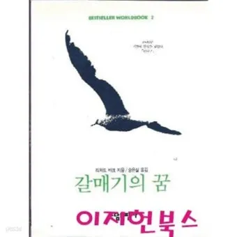 갈매기의 꿈 줄거리 자기초월 우화 리처드 바크_24