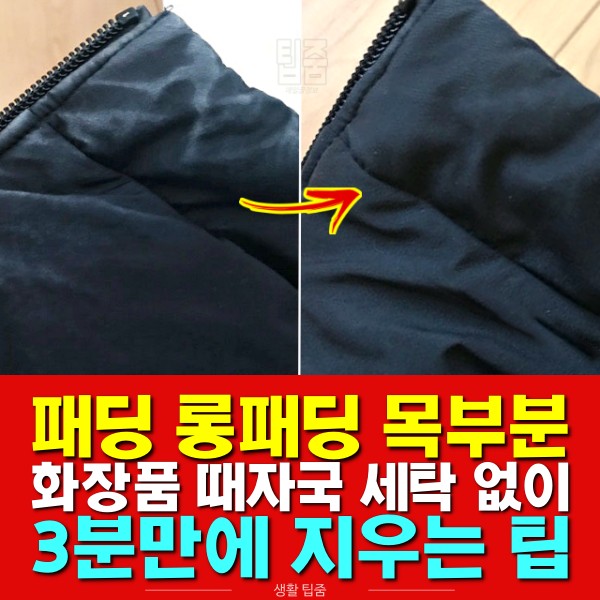 패딩에 묻은 화장품 지우는법, 패딩 세탁방법, 패딩 목덜미때 제거방법, 생활 팁줌 매일꿀정보