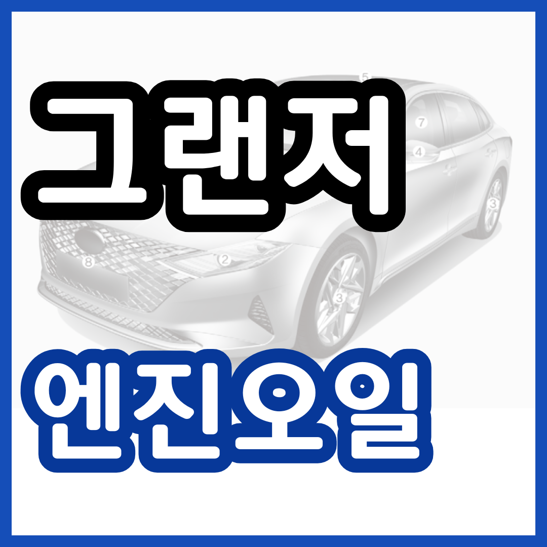 그랜저 엔진오일 교환가격 교환주기 교체 비용 현대 블루핸즈 예약 2024