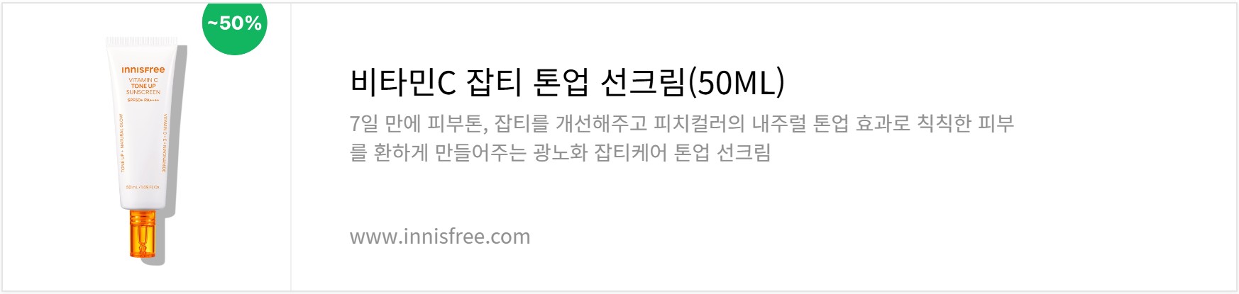 이니스프리 비타민C 톤업 선크림