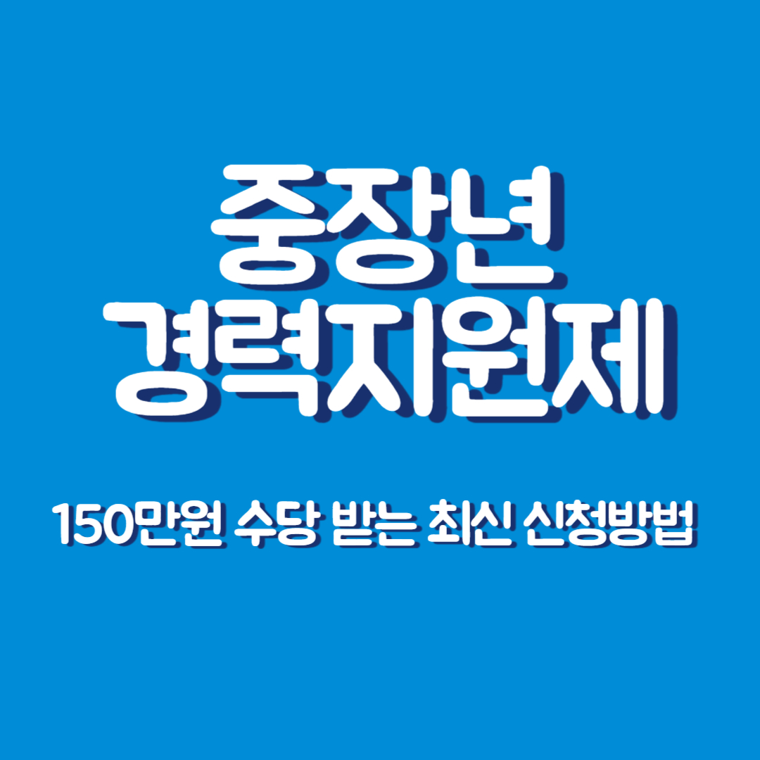 중장년 경력 지원제 신청방법 대표이미지