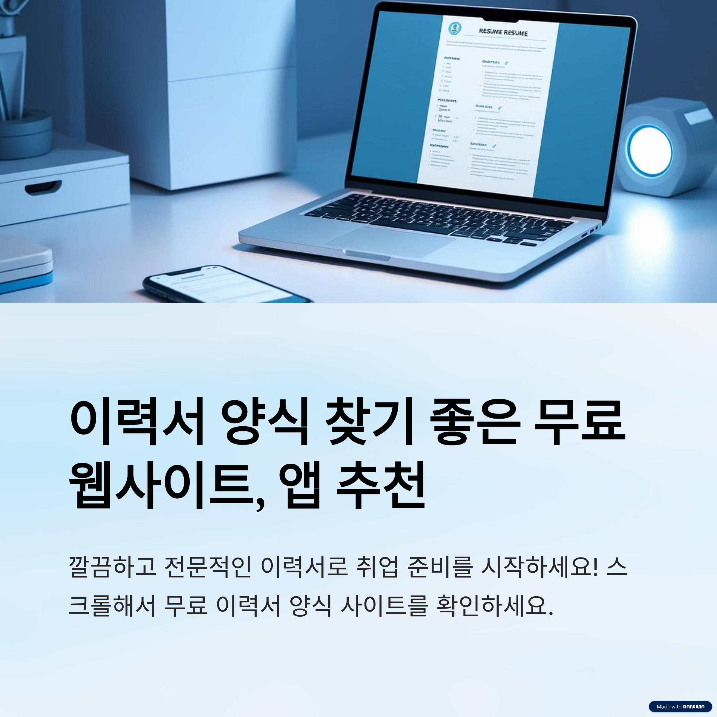 이력서 양식 찾기 좋은 무료 웹사이트, 앱 추천