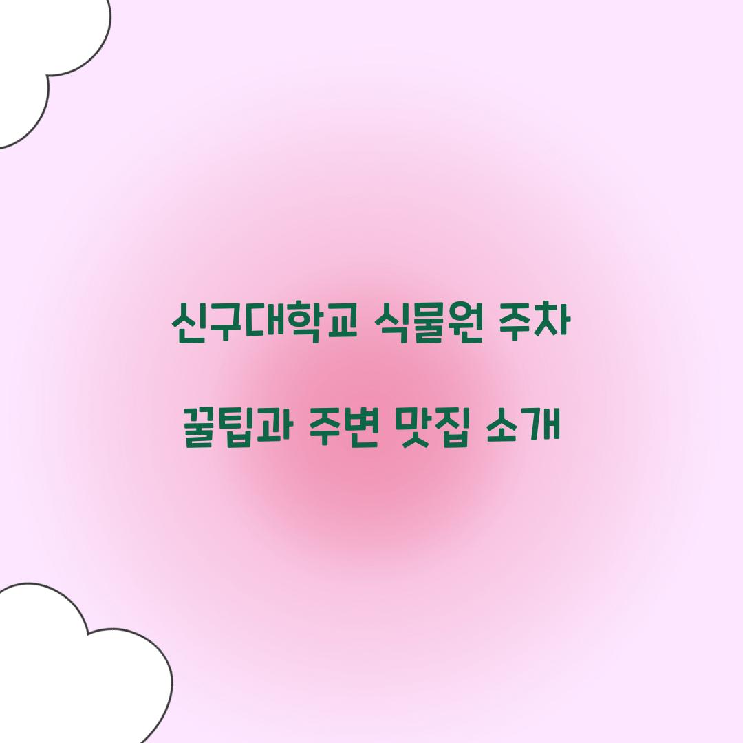 신구대학교 식물원 주차