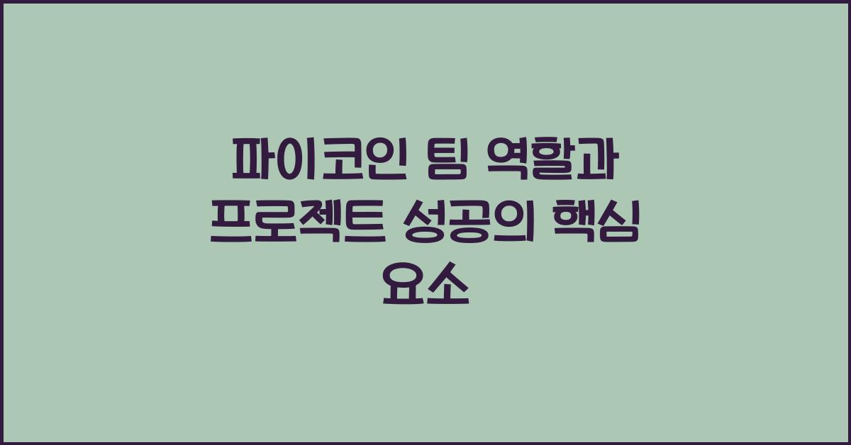 파이코인 팀 역할