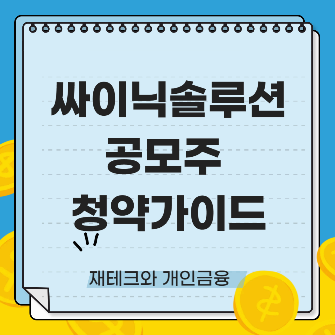 싸이닉솔루션 공모주 분석: 성장성과 투자 가치 평가