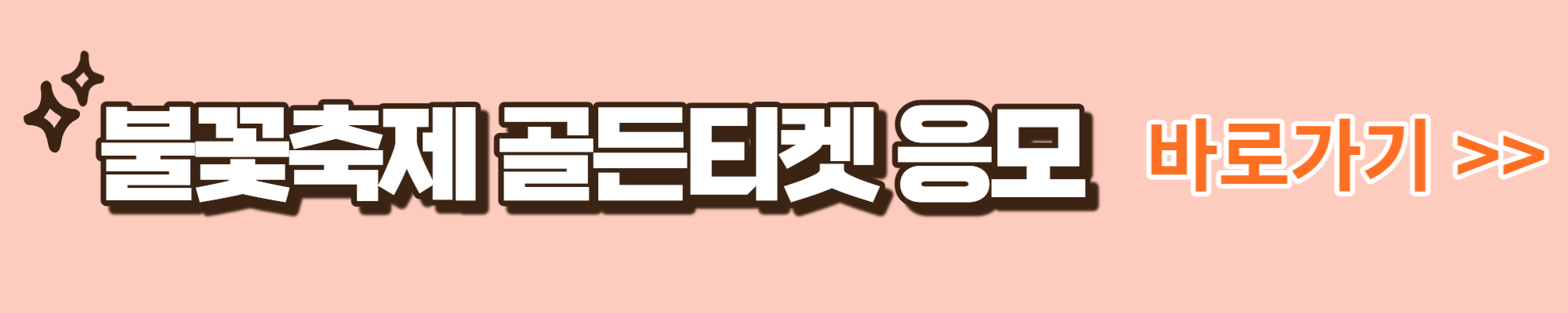 2023 서울세계불꽃축제 골든티켓 응모하기