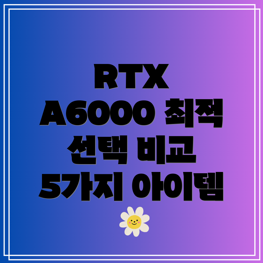 RTXA6000편안한사용감을위한최적의선택5가지아이템비교분석
