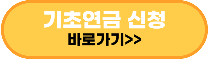 기초연금 신청 바로가기
