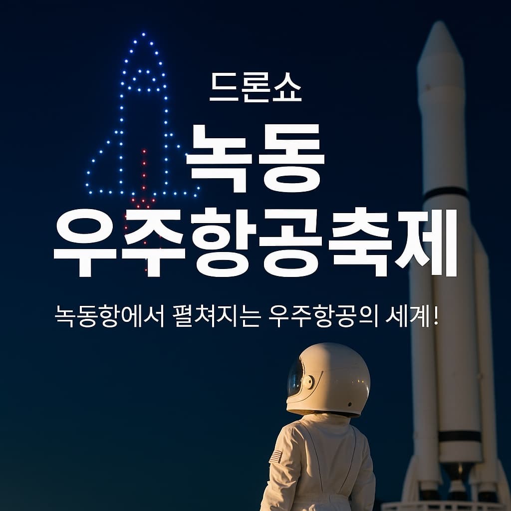 녹동 우주항공축제 2025 드론쇼 축제