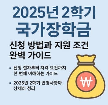 2025년 2학기 국가장학금 신청방법과 지원조건