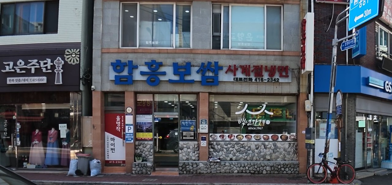 간판에 함흥보쌈 사계절냉면이라고 적혀 있어요.