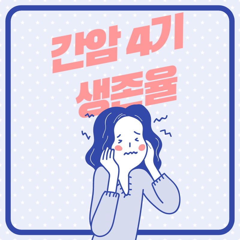 간암4기 생존율