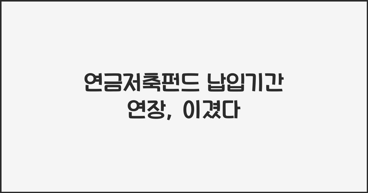 연금저축펀드 납입기간 연장